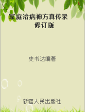 家庭治病神方真传录  修订版