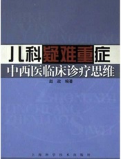 儿科疑难重症中西医临床诊疗思维