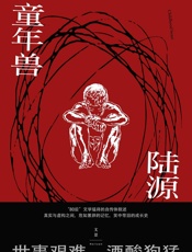 童年兽 - 陆源