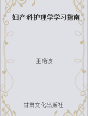 妇产科护理学学习指南