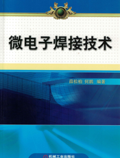 微电子焊接技术