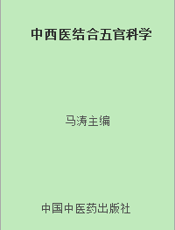 中西医结合五官科学