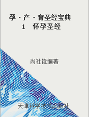 孕·产·育圣经宝典  1  怀孕圣经