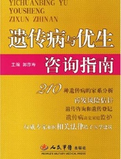 遗传病与优生咨询指南