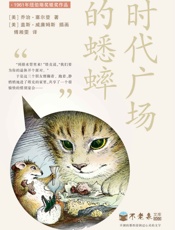 时代广场的蟋蟀- [美] 乔治·塞尔登 著