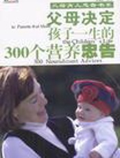 父母决定孩子一生的300个健康忠告