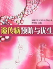 遗传病预防与优生