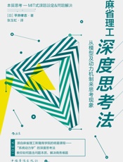 麻省理工深度思考法：从模型及动力机制来思考现象 - [日]平井孝志 著；张玉虹 译