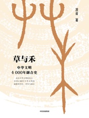 草与禾：中华文明4000年融合史 - 波音
