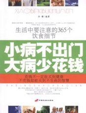 小病不出门大病少花钱：生活中要注意的365个饮食细节