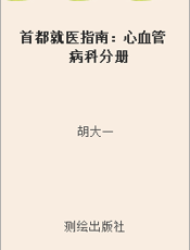 首都就医指南：心血管病科分册