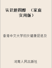 认识胆固醇  （家庭实用版）