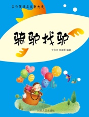 骑驴找驴