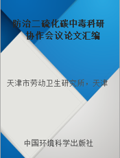 防治二硫化碳中毒科研协作会议论文汇编