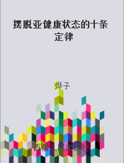 摆脱亚健康状态的十条定律