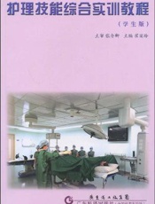护理技能综合实训教程：教师版