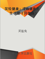 笑绘健康：漫画健康养生手册（升级版）