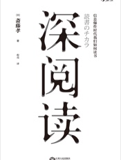 深阅读 - 斋藤孝
