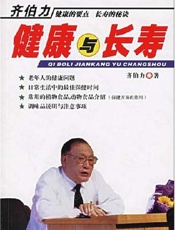 齐伯力健康与长寿