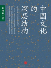 中国文化的深层结构- 孙隆基