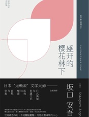 盛开的樱花树下 - [日]坂口安吾