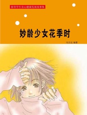 妙龄少女花季时
