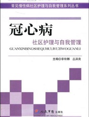 冠心病社区护理与自我管理