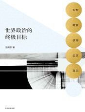 世界政治的终极目标- 王缉思