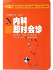 内科即时会诊