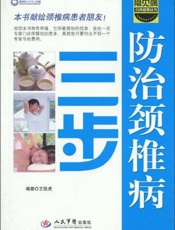 三步防治颈椎病