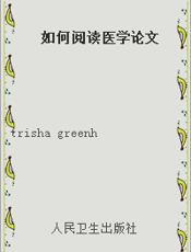 如何阅读医学论文