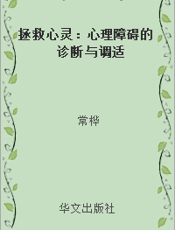 拯救心灵：心理障碍的诊断与调适