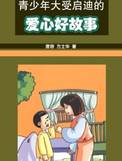青少年大受启迪的爱心好故事