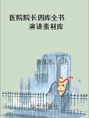 医院院长四库全书  演讲素材库