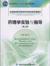 药理学实验与学习指导