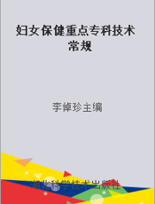 妇女保健重点专科技术常规