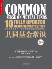 共同基金常识 - 约翰·博格(John C. Bogle)