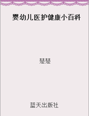 婴幼儿医护健康小百科