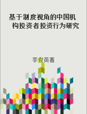 基于制度视角的中国机构投资者投资行为研究