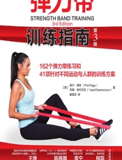 弹力带训练指南-(英)菲尔·佩奇(PhilPage)，(英)托德·埃伦贝克(ToddEllenbecker)
