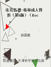 洛克伍德-格林成人骨折（第6版）（Rockwood and Green's Fracture in Adults）1