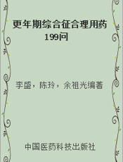 更年期综合征合理用药199问