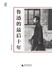 鲁迅的最后十年 (一个人的鲁迅) - 林贤治