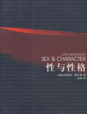 [性与性格]奥托·魏宁格