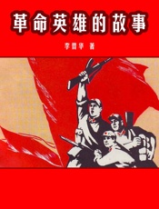 革命英雄的故事