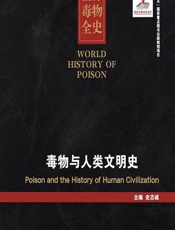 世界毒物全史（1-10卷）——毒物与人类文明史-史志诚