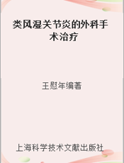 类风湿关节炎的外科手术治疗