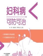 妇科病可防可治-洪莉，程艳香，罗照春
