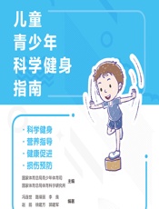 儿童青少年科学健身指南-国家体育总局青少年体育司，国家体育总局体育科学研究所