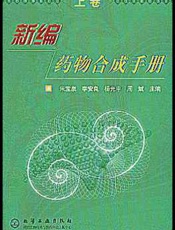 新编药物合成反应路线图设计与制备工艺新技术实务全书  第一卷